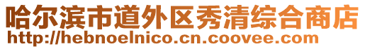 哈爾濱市道外區(qū)秀清綜合商店