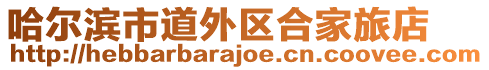 哈爾濱市道外區合家旅店