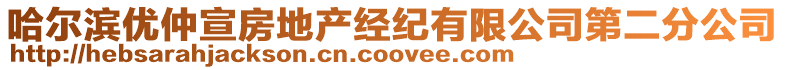 哈爾濱優(yōu)仲宣房地產(chǎn)經(jīng)紀(jì)有限公司第二分公司