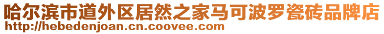 哈爾濱市道外區(qū)居然之家馬可波羅瓷磚品牌店