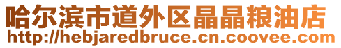 哈爾濱市道外區(qū)晶晶糧油店