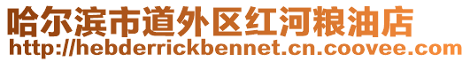 哈爾濱市道外區(qū)紅河糧油店