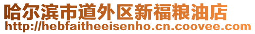 哈爾濱市道外區(qū)新福糧油店