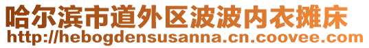 哈爾濱市道外區(qū)波波內(nèi)衣攤床