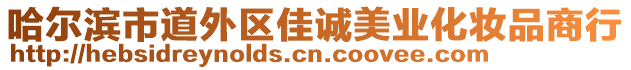 哈爾濱市道外區(qū)佳誠美業(yè)化妝品商行