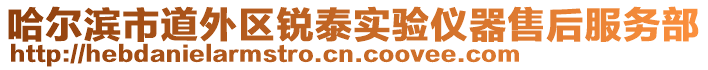 哈爾濱市道外區銳泰實驗儀器售后服務部