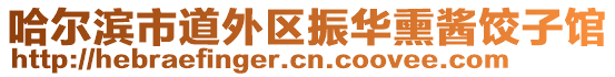 哈爾濱市道外區(qū)振華熏醬餃子館