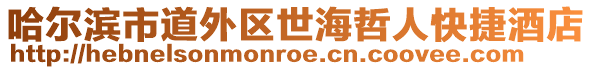 哈爾濱市道外區世海哲人快捷酒店