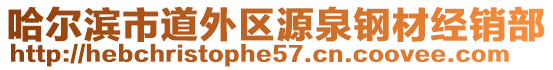 哈爾濱市道外區(qū)源泉鋼材經(jīng)銷部