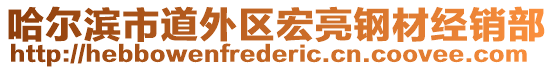 哈爾濱市道外區(qū)宏亮鋼材經(jīng)銷部