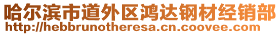 哈爾濱市道外區(qū)鴻達鋼材經(jīng)銷部