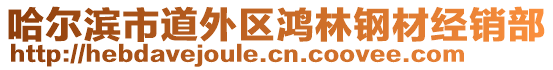 哈爾濱市道外區(qū)鴻林鋼材經(jīng)銷部