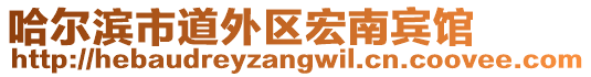 哈爾濱市道外區(qū)宏南賓館