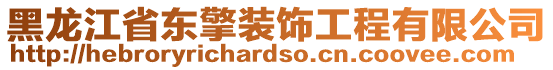 黑龍江省東擎裝飾工程有限公司