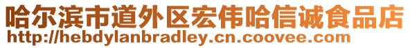 哈爾濱市道外區(qū)宏偉哈信誠食品店