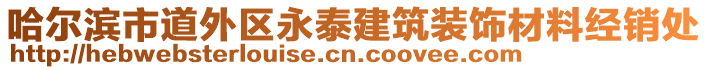 哈爾濱市道外區(qū)永泰建筑裝飾材料經(jīng)銷處