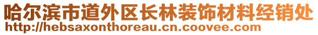 哈爾濱市道外區(qū)長(zhǎng)林裝飾材料經(jīng)銷處