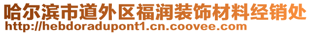 哈爾濱市道外區(qū)福潤裝飾材料經(jīng)銷處