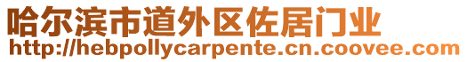 哈爾濱市道外區(qū)佐居門業(yè)