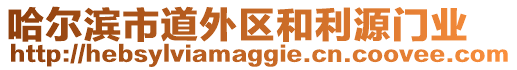 哈爾濱市道外區(qū)和利源門業(yè)