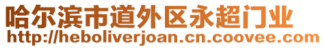 哈爾濱市道外區(qū)永超門業(yè)