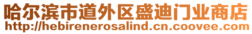 哈爾濱市道外區(qū)盛迪門業(yè)商店