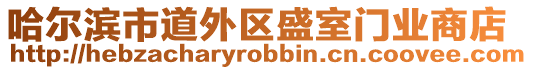 哈爾濱市道外區(qū)盛室門業(yè)商店