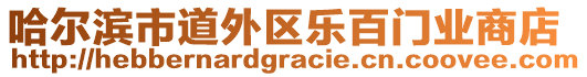 哈爾濱市道外區(qū)樂百門業(yè)商店