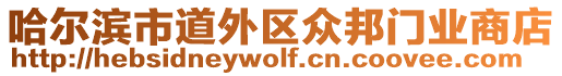 哈爾濱市道外區(qū)眾邦門(mén)業(yè)商店