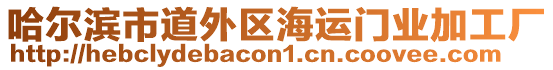 哈爾濱市道外區(qū)海運門業(yè)加工廠