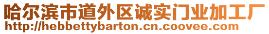 哈爾濱市道外區(qū)誠(chéng)實(shí)門業(yè)加工廠