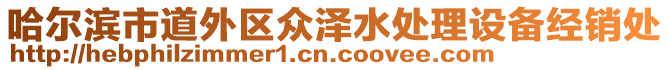 哈爾濱市道外區(qū)眾澤水處理設備經(jīng)銷處