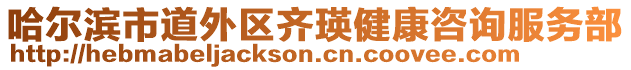 哈爾濱市道外區(qū)齊瑛健康咨詢服務(wù)部