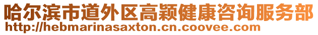 哈爾濱市道外區(qū)高穎健康咨詢服務(wù)部