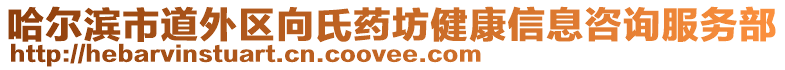 哈爾濱市道外區(qū)向氏藥坊健康信息咨詢服務部