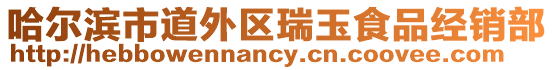 哈爾濱市道外區(qū)瑞玉食品經(jīng)銷部