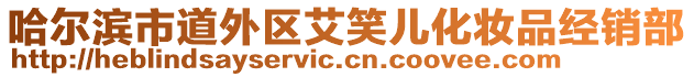 哈爾濱市道外區(qū)艾笑兒化妝品經(jīng)銷部