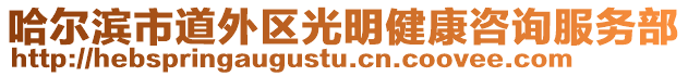 哈爾濱市道外區(qū)光明健康咨詢服務(wù)部