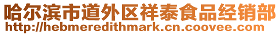 哈爾濱市道外區(qū)祥泰食品經(jīng)銷部