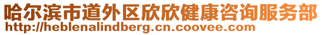 哈爾濱市道外區(qū)欣欣健康咨詢服務(wù)部