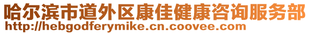 哈爾濱市道外區(qū)康佳健康咨詢(xún)服務(wù)部