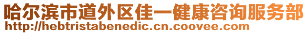 哈爾濱市道外區(qū)佳一健康咨詢服務(wù)部