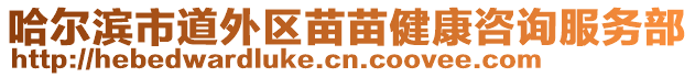 哈爾濱市道外區(qū)苗苗健康咨詢服務(wù)部