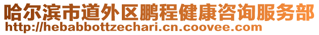 哈爾濱市道外區(qū)鵬程健康咨詢服務部