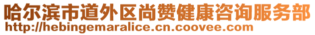 哈爾濱市道外區(qū)尚贊健康咨詢服務(wù)部