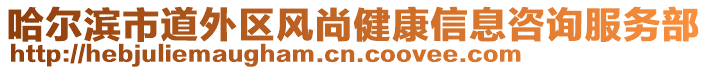 哈爾濱市道外區(qū)風(fēng)尚健康信息咨詢服務(wù)部