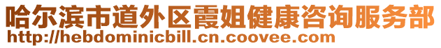 哈爾濱市道外區(qū)霞姐健康咨詢服務(wù)部