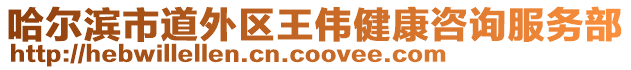 哈爾濱市道外區王偉健康咨詢服務部