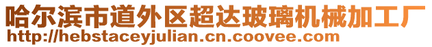 哈爾濱市道外區(qū)超達(dá)玻璃機(jī)械加工廠