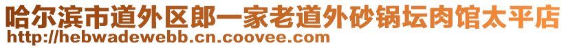 哈爾濱市道外區(qū)郎一家老道外砂鍋壇肉館太平店